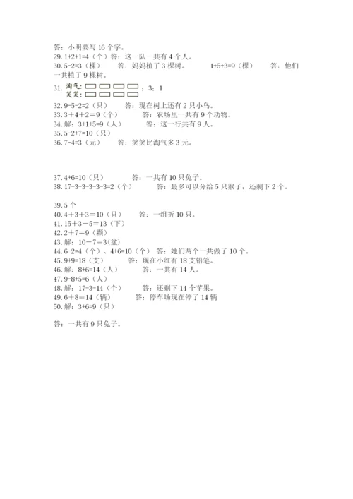 小学一年级数学应用题50道（能力提升）.docx