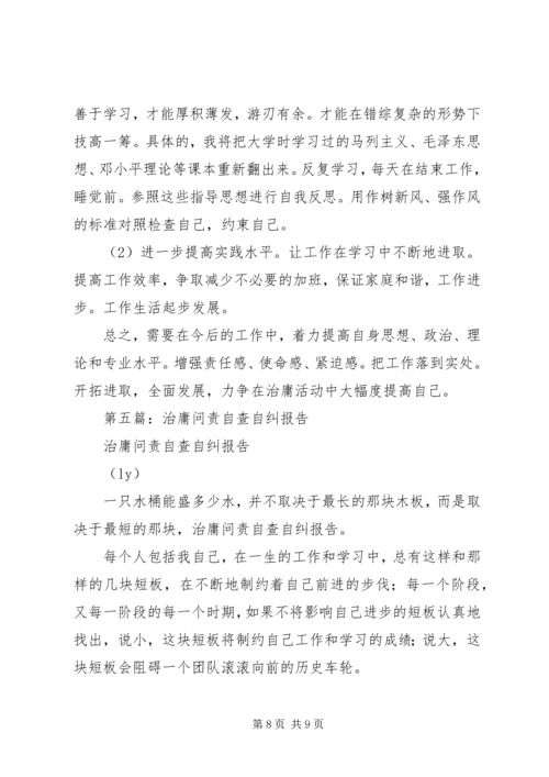 第一篇：教育工作者治庸问责学习整顿自查自纠报告.docx