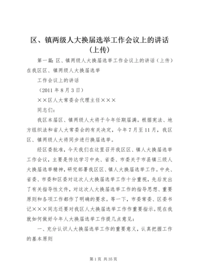 区、镇两级人大换届选举工作会议上的讲话(上传).docx