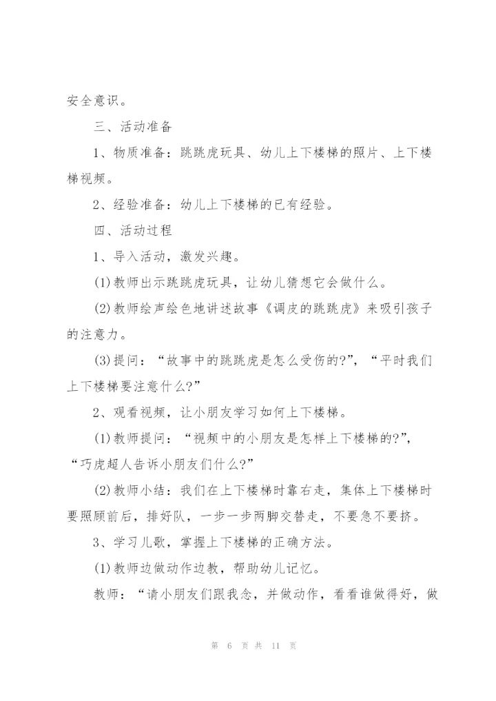 幼儿园小班安全教育《上下楼梯》优质教案五篇.docx