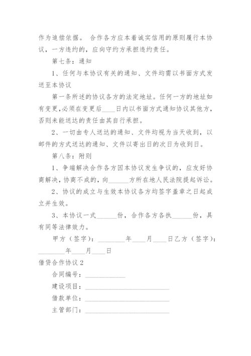 借贷合作协议.docx