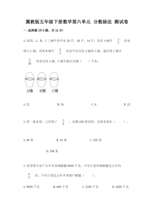 冀教版五年级下册数学第六单元 分数除法 测试卷附参考答案【名师推荐】.docx