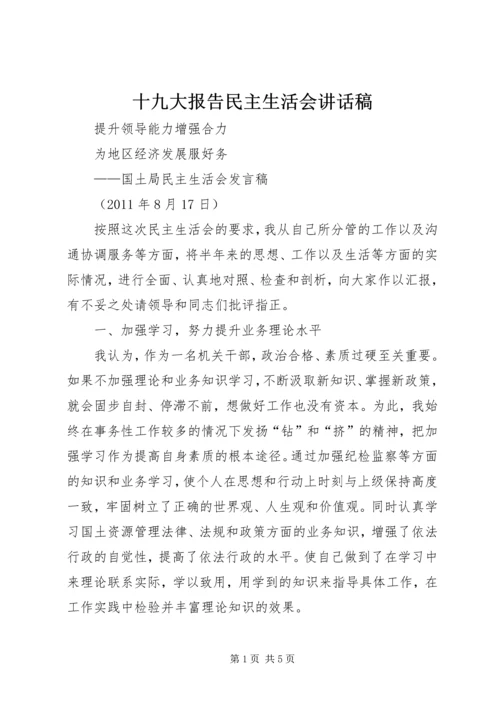 十九大报告民主生活会讲话稿 (5).docx