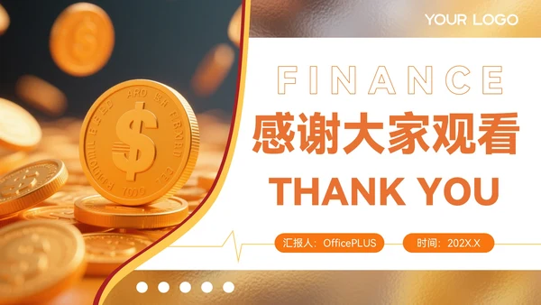 橙色质感风金融企业部门汇报会议PPT模板