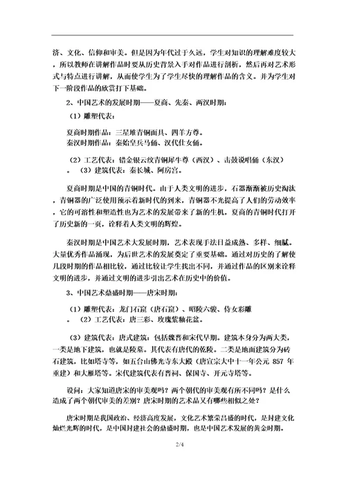 九年级美术《异彩纷呈的中国古代雕塑、工艺和建筑》教学设计