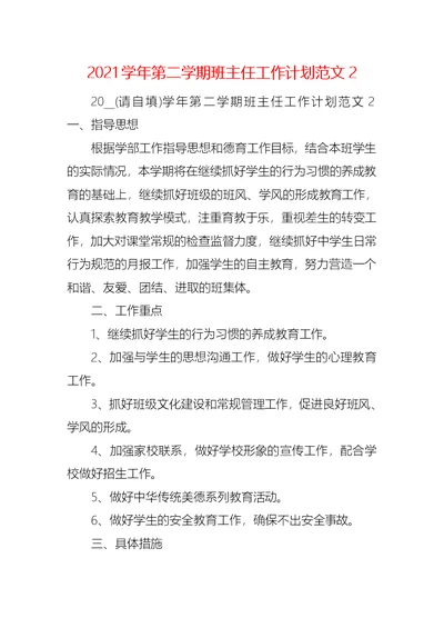 2021学年第二学期班主任工作计划范文2