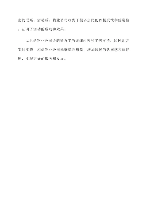 物业公司诗朗诵的方案