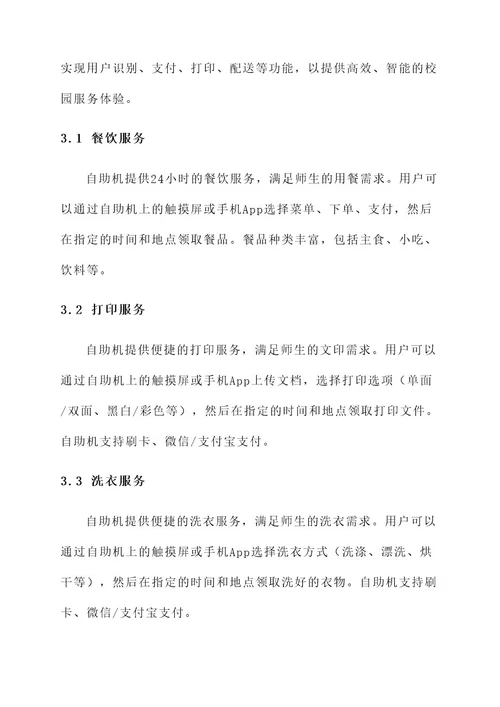 校园自助机策划案