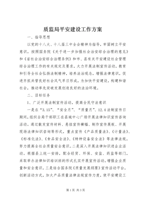 质监局平安建设工作方案.docx