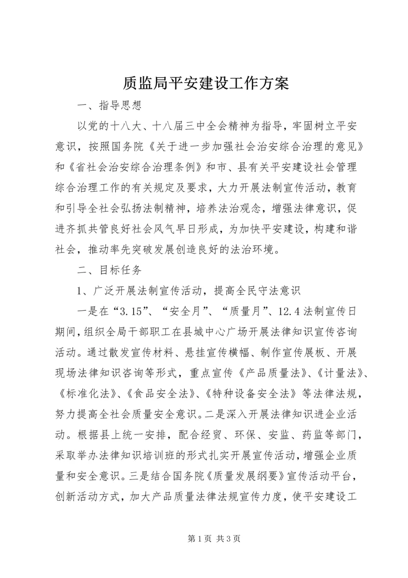 质监局平安建设工作方案.docx