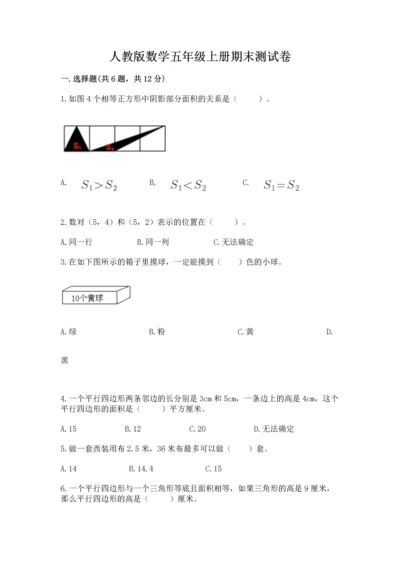 人教版数学五年级上册期末测试卷及完整答案【精品】.docx