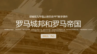 初中历史《罗马城邦和罗马帝国》教育教学ppt课件