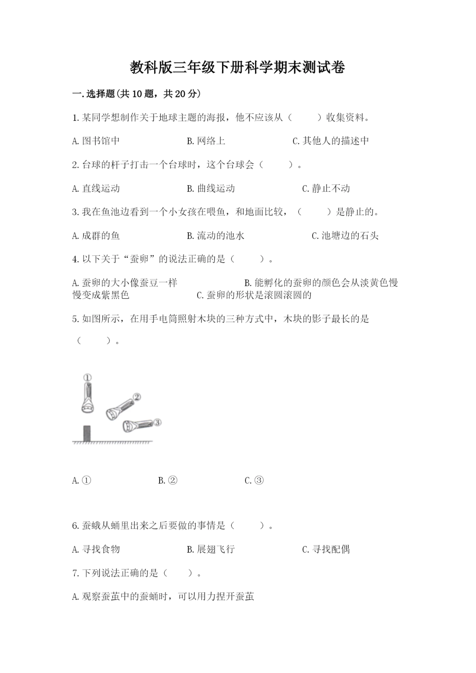 教科版三年级下册科学期末测试卷附完整答案【易错题】.docx