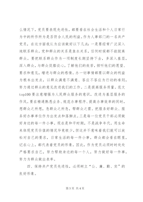 优秀范文：论在机关党员占多数的群体中如何保持共产党员的先进性.docx