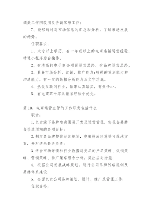 电商运营主管岗位的工作职责.docx