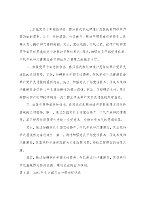 2023年党支部三会一课会议记录6篇