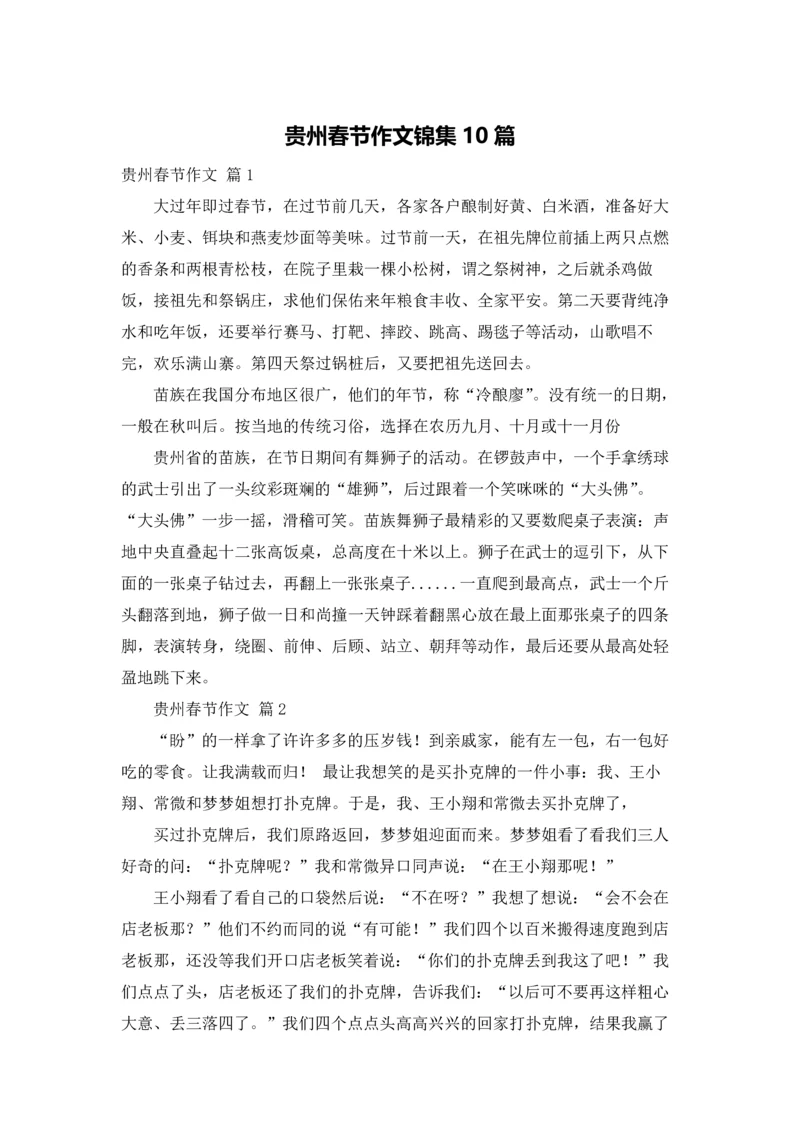 贵州春节作文锦集10篇.docx