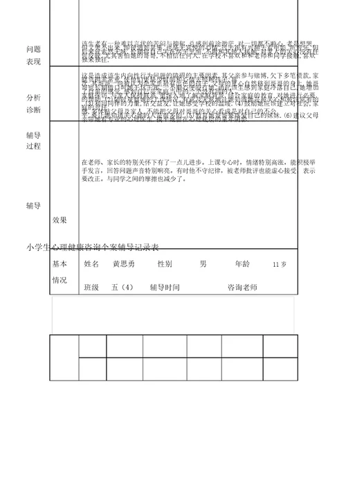 心理健康咨询记录表格