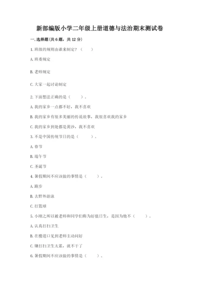 新部编版小学二年级上册道德与法治期末测试卷含答案（实用）.docx