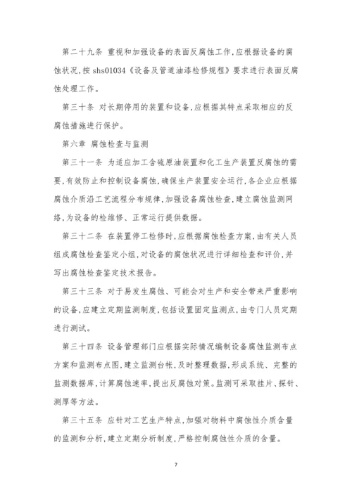 腐蚀管理制度9篇.docx