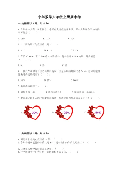 小学数学六年级上册期末卷（各地真题）word版.docx
