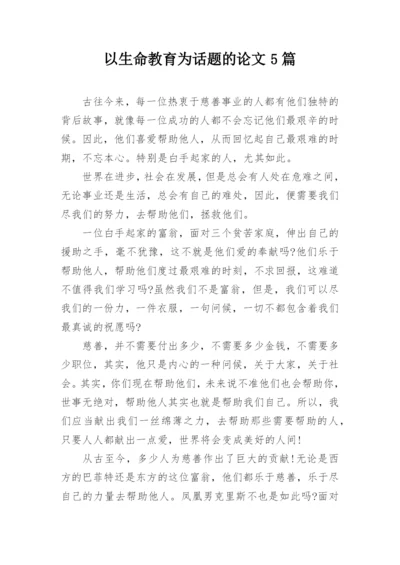 以生命教育为话题的论文5篇.docx