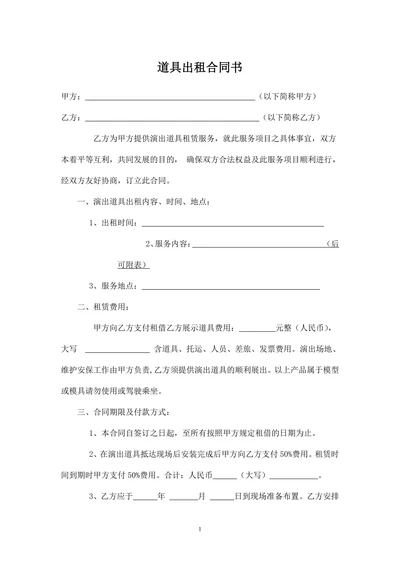 道具出租合同书