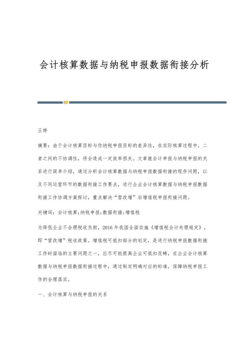 会计核算数据与纳税申报数据衔接分析.docx