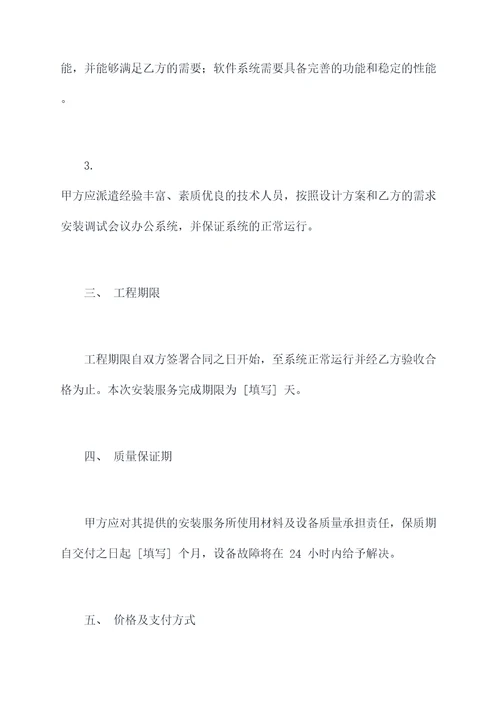 会议办公系统安装合同模板