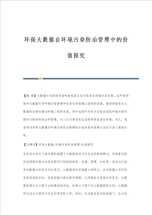 环保大数据在环境污染防治管理中的价值探究