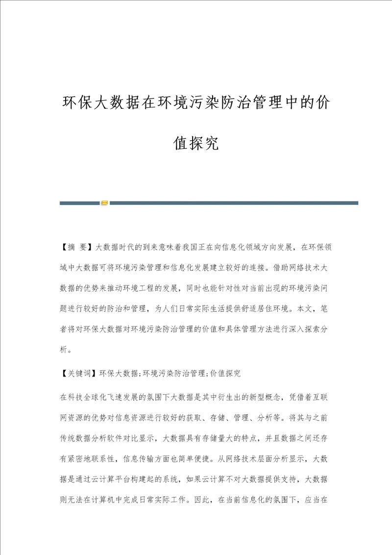 环保大数据在环境污染防治管理中的价值探究