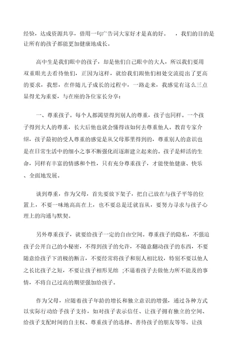 高三下学期家长会学生发言稿 发言稿