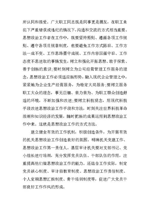 严于律己思想政治工作调研报告