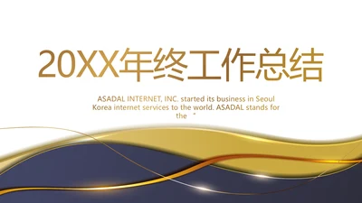 终工作总结商务动态PPT