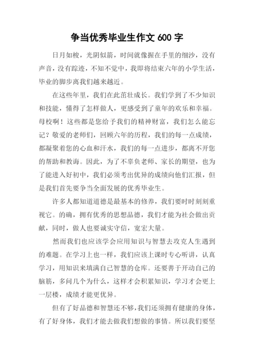 争当优秀毕业生作文600字.docx