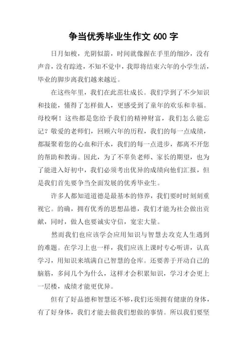 争当优秀毕业生作文600字.docx