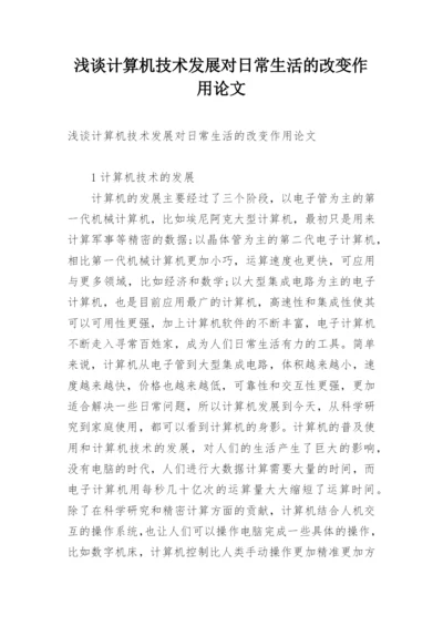 浅谈计算机技术发展对日常生活的改变作用论文.docx