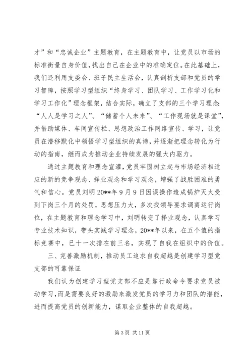 学习型电力党支部交流.docx