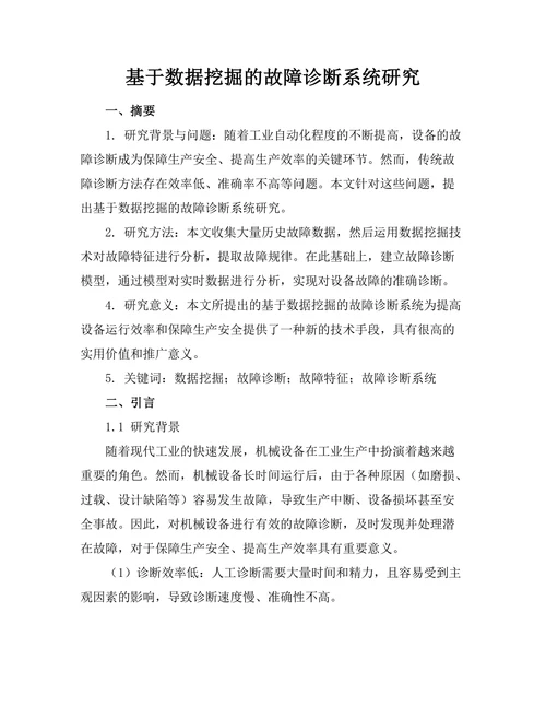 基于数据挖掘的故障诊断系统研究