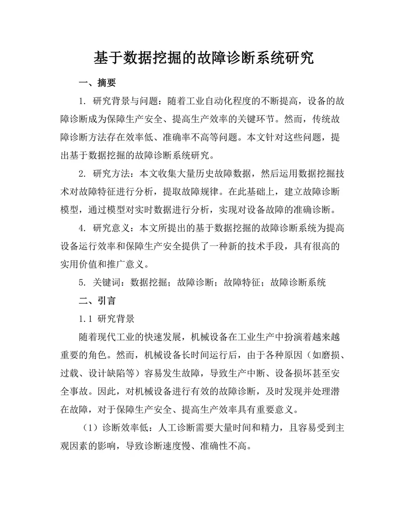 基于数据挖掘的故障诊断系统研究