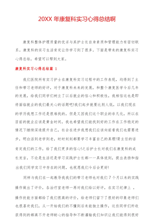 20XX年康复科实习心得总结啊.docx