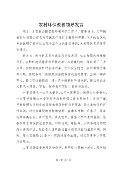 农村环保改善领导发言.docx