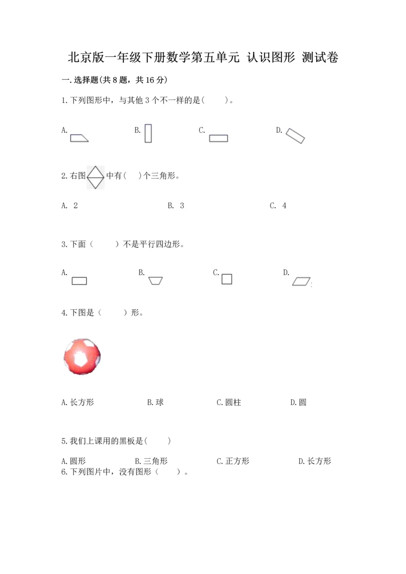 北京版一年级下册数学第五单元 认识图形 测试卷附参考答案（培优）.docx