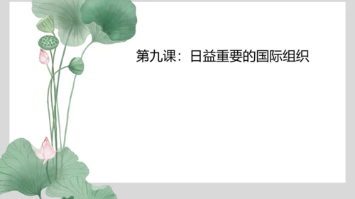 六年级道德与法治第四单元复习