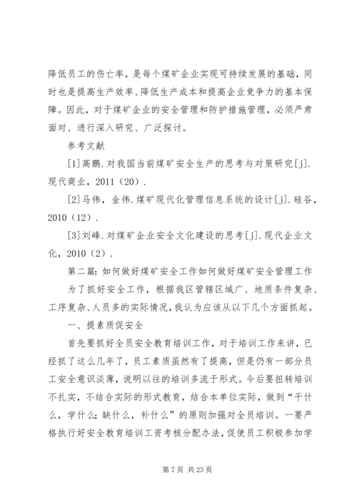 关于做好煤矿安全管理工作的思考.docx