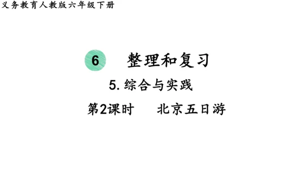 2024（大单元教学）人教版数学六年级下册6.5.2  北京五日游课件（共19张PPT)