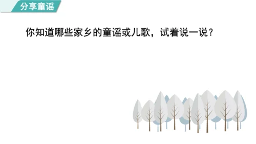 2025年春统编版一年级语文下册  快乐读书吧：读读童谣和儿歌 授课课件