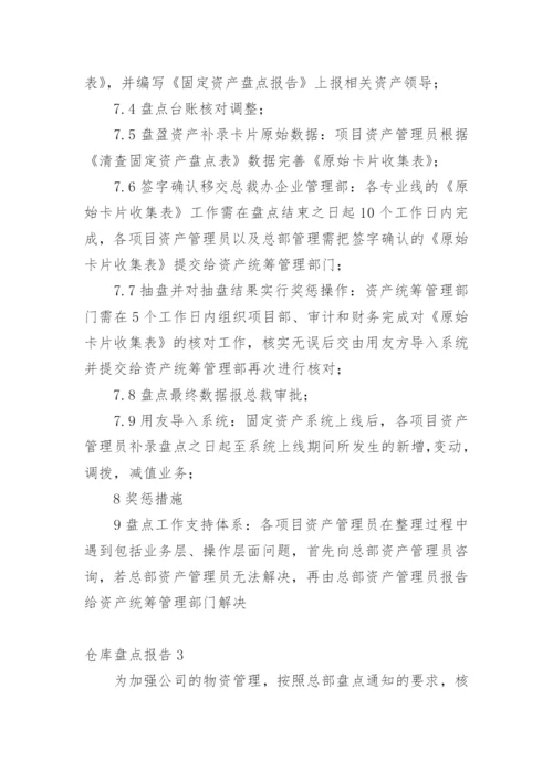 仓库盘点报告.docx