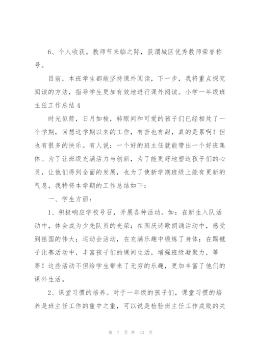 小学一年级班主任工作总结通用15篇.docx