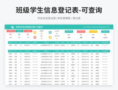 班级学生信息登记表-可查询